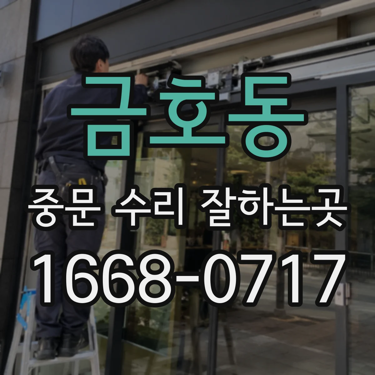 금호동 중문 수리 잘하는곳