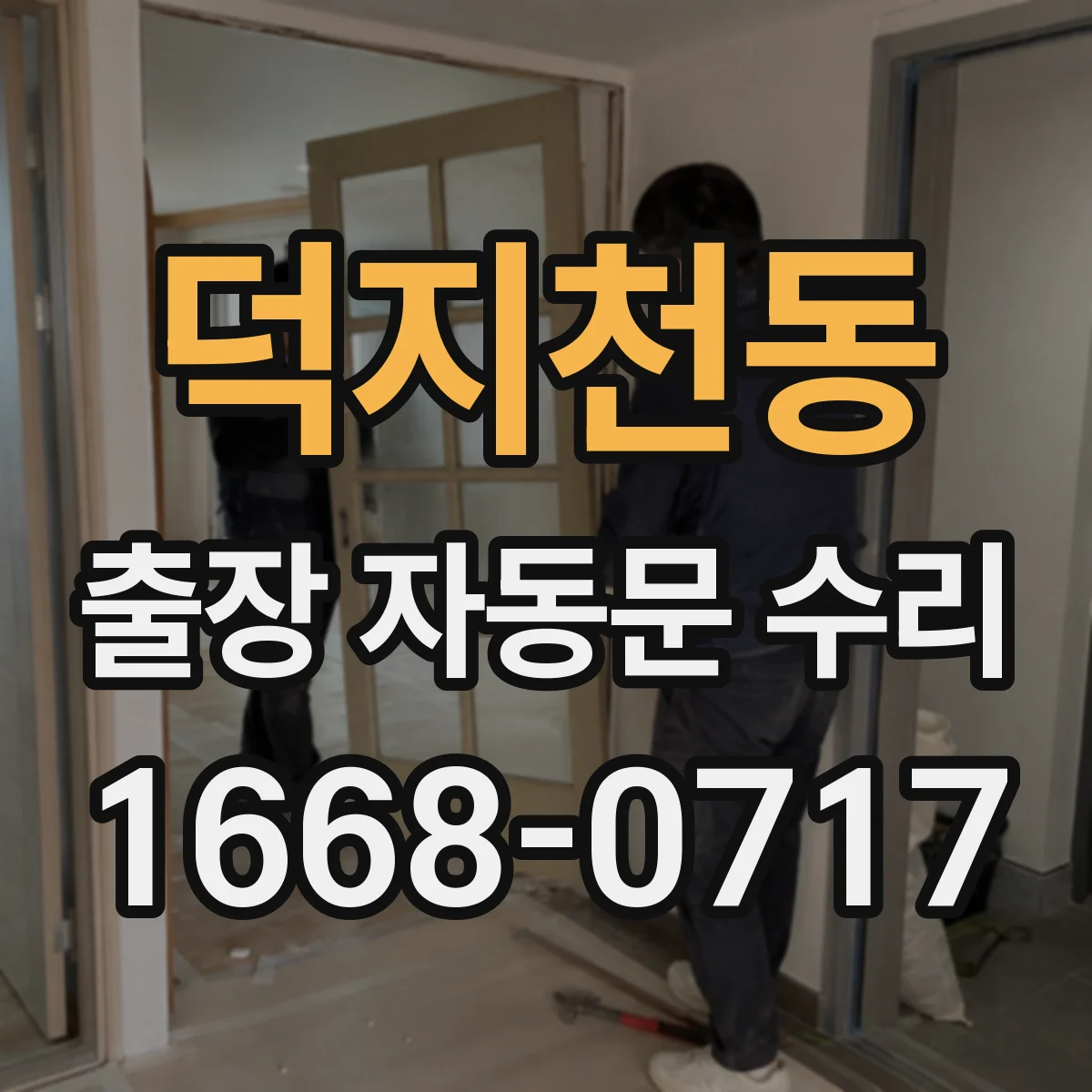 덕지천동 출장 자동문 수리