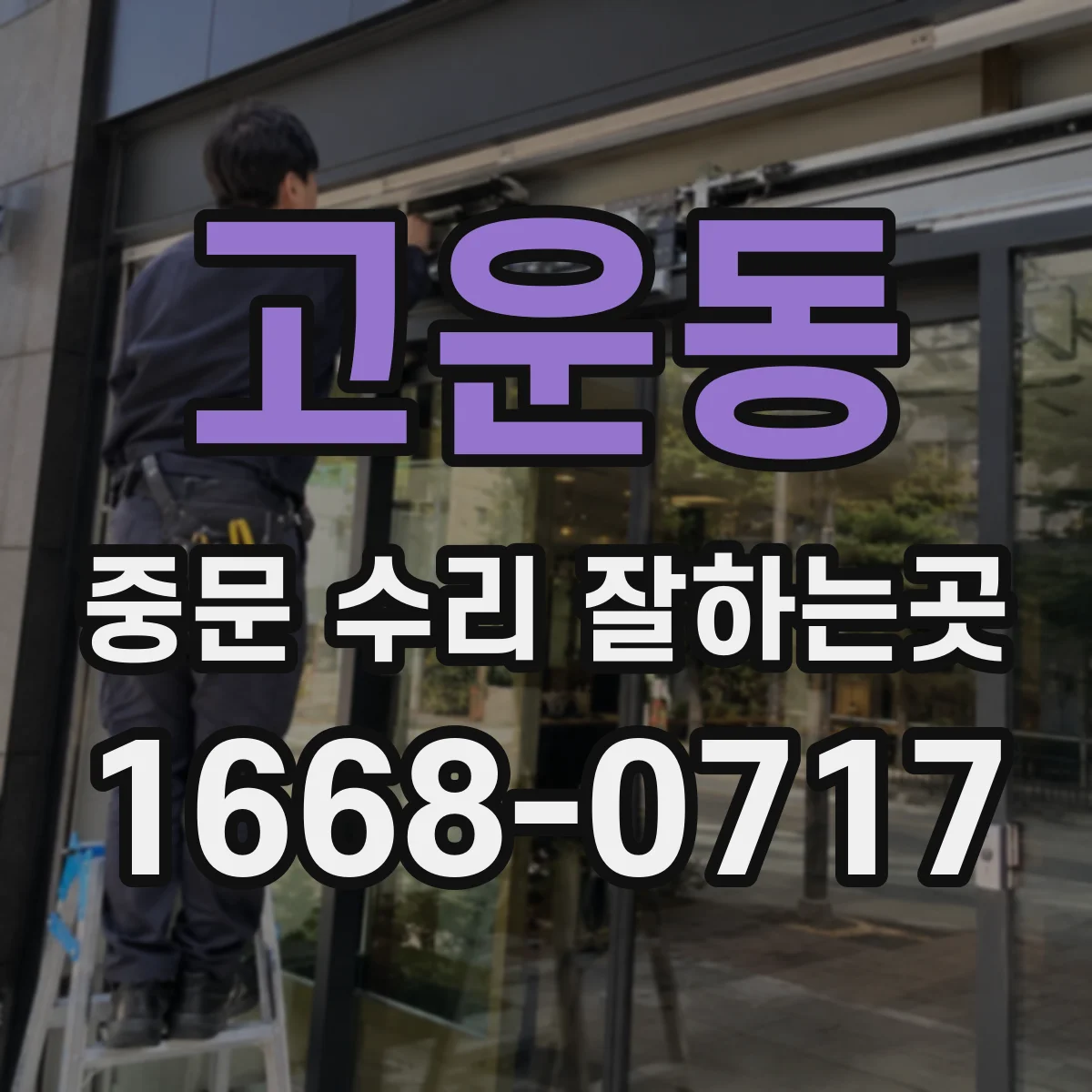 고운동 중문 수리 잘하는곳