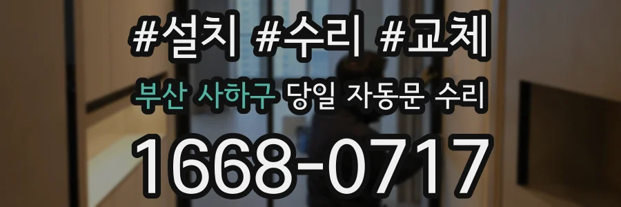 부산 사하구 당일 자동문 수리