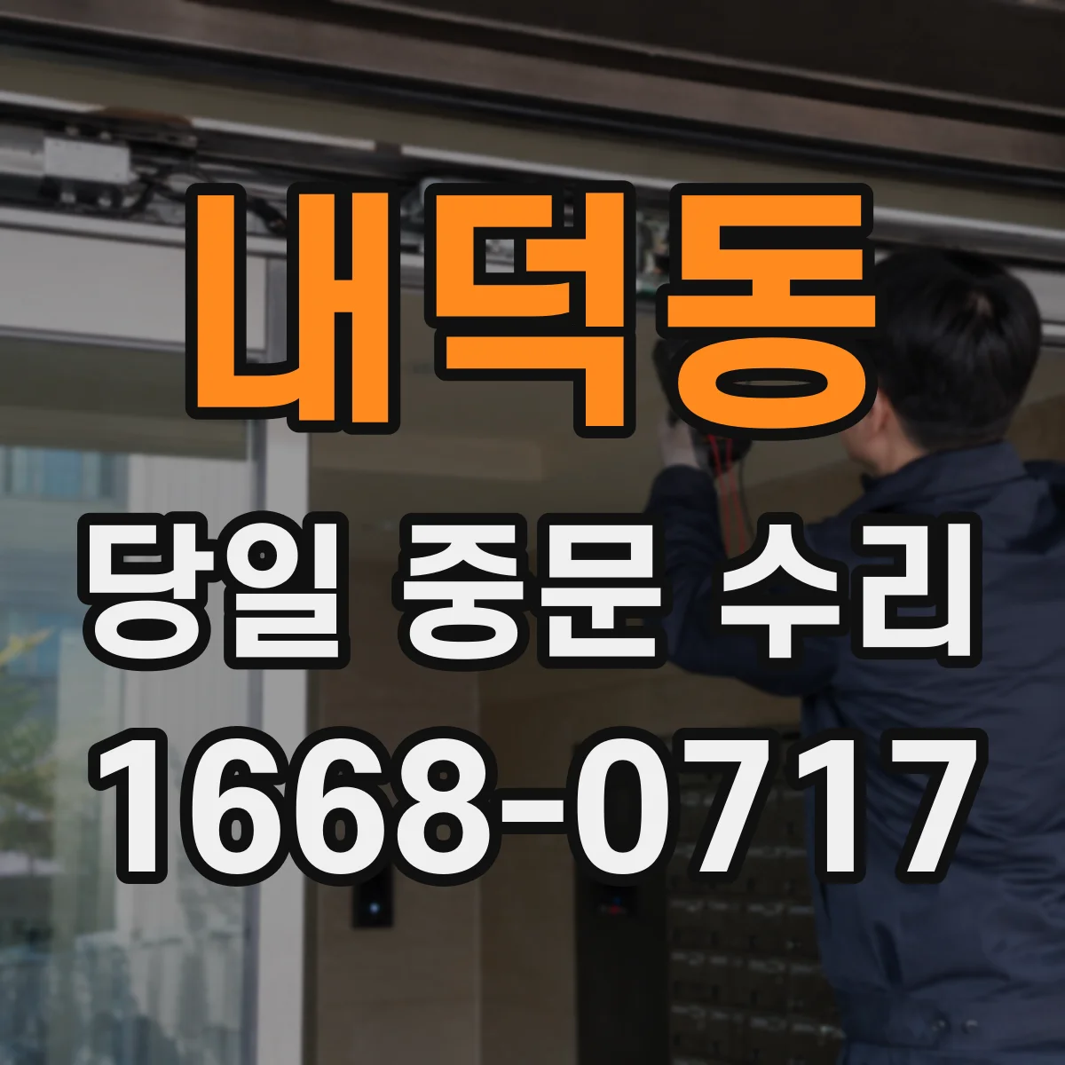 내덕동 당일 중문 수리