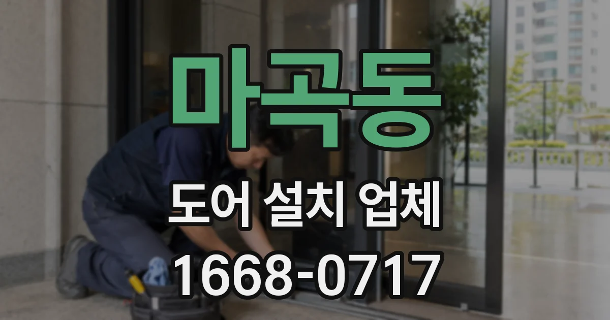 마곡동 도어 설치 업체