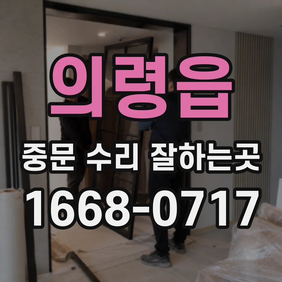 의령읍 중문 수리 잘하는곳