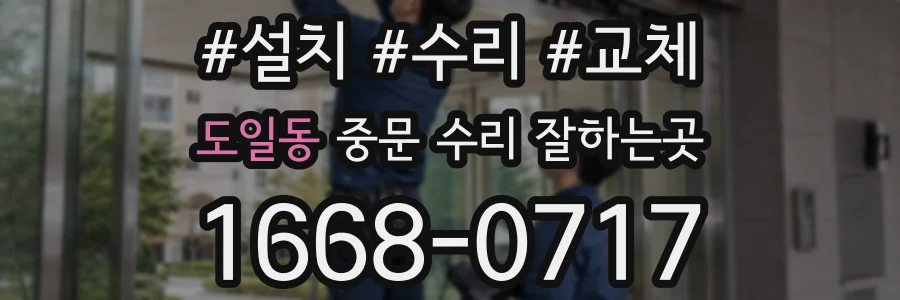 도일동 중문 수리 잘하는곳