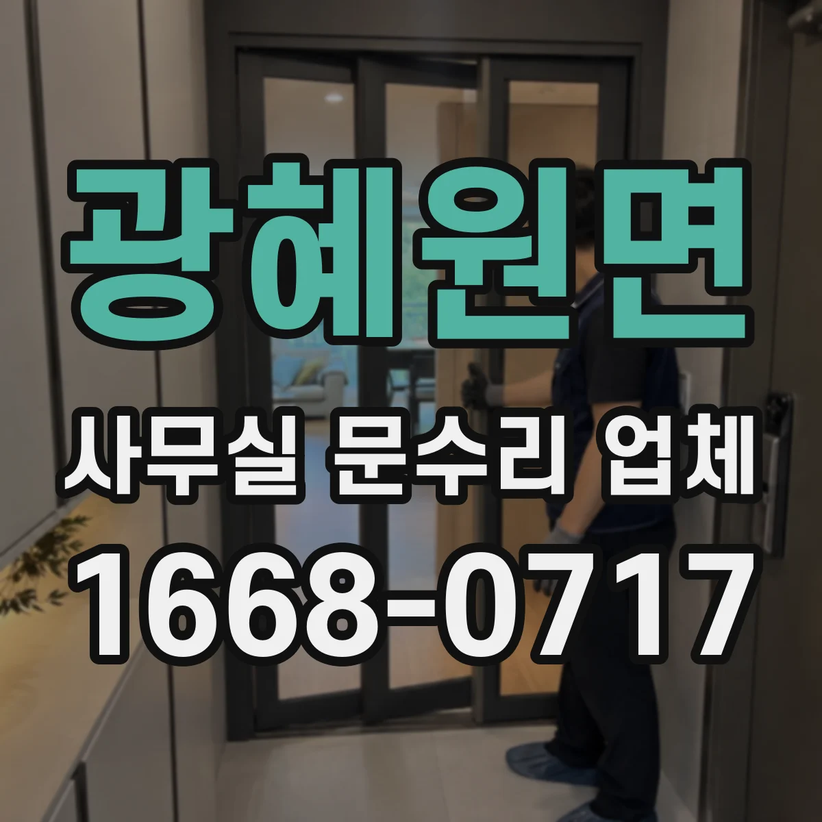 광혜원면 사무실 문수리 업체