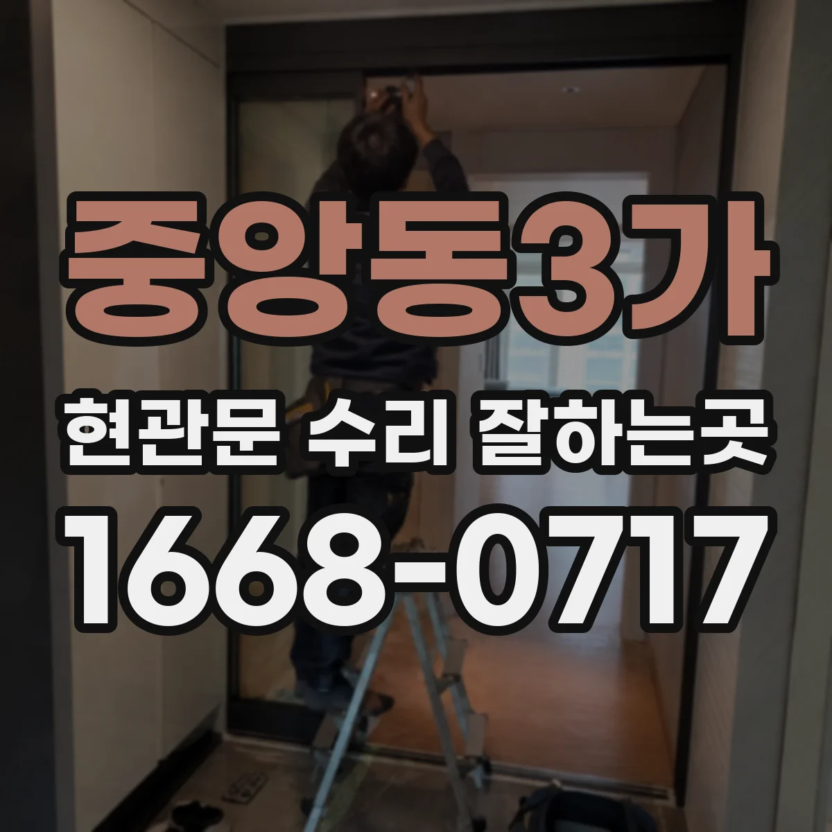중앙동3가 현관문 수리 잘하는곳