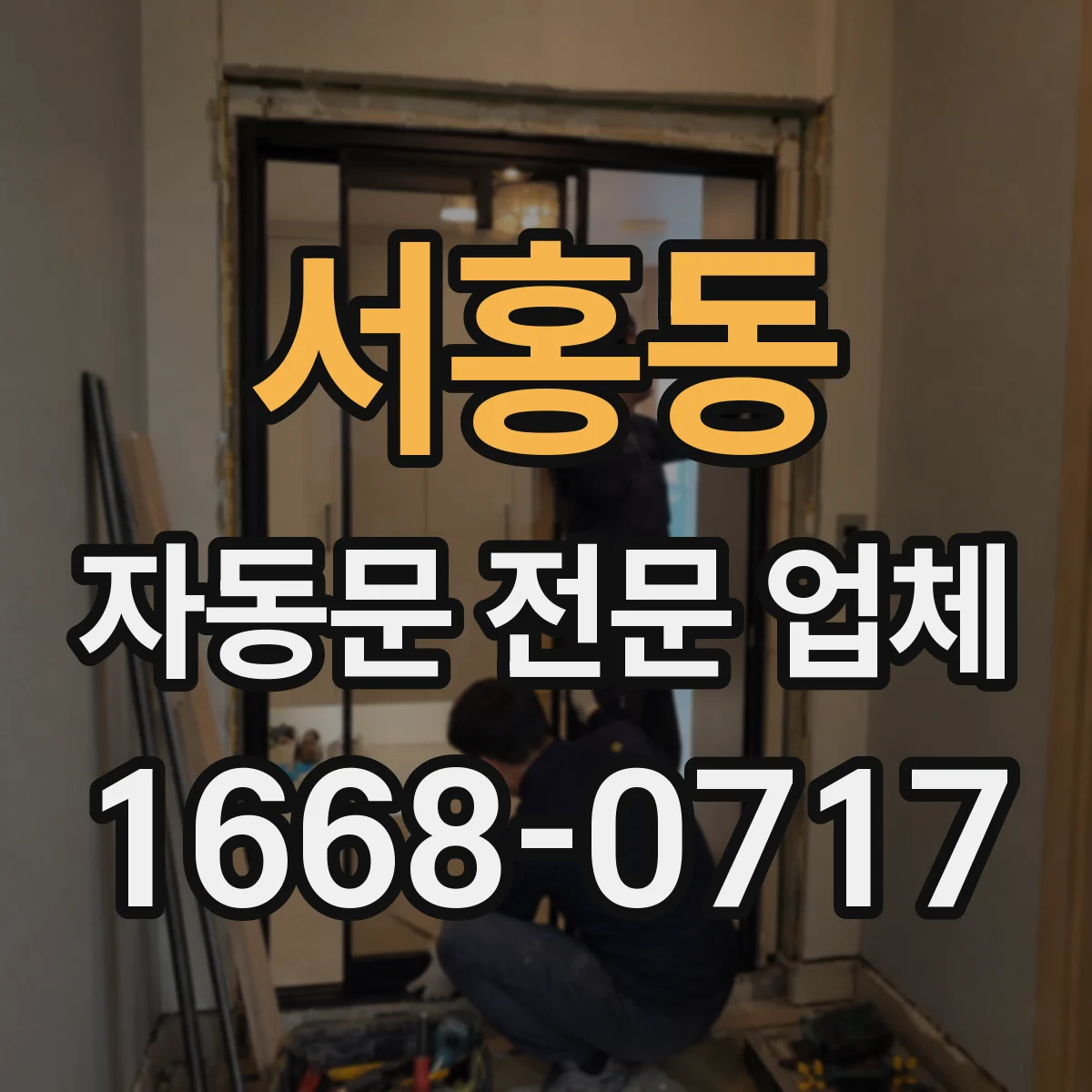 서홍동 자동문 전문 업체