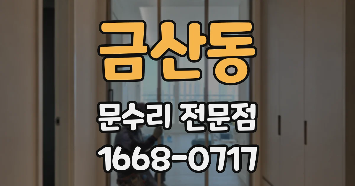 금산동 문수리 전문점