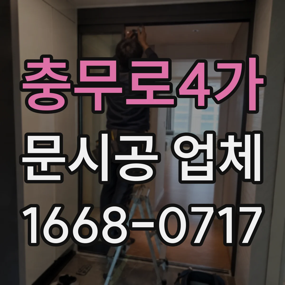충무로4가 문시공 업체 시공 범위에 간판·번호·부속품 포함된 선택