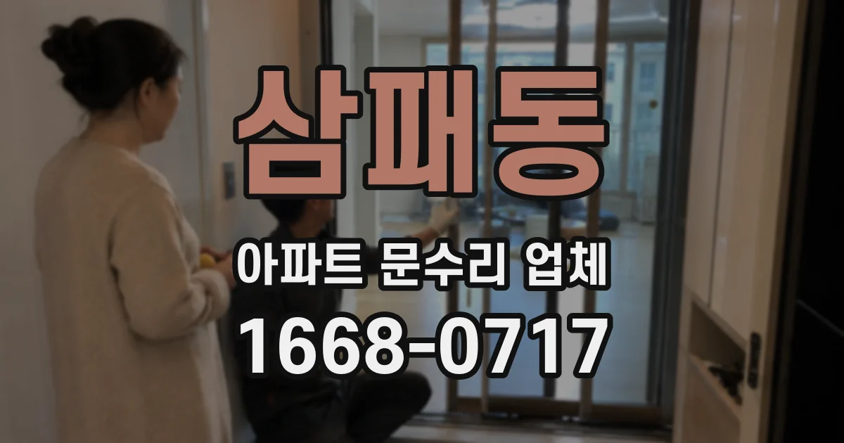삼패동 아파트 문수리 업체