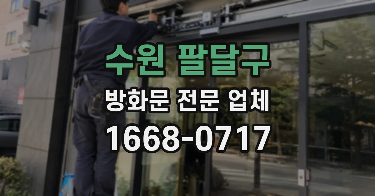 수원 팔달구 방화문 전문 업체