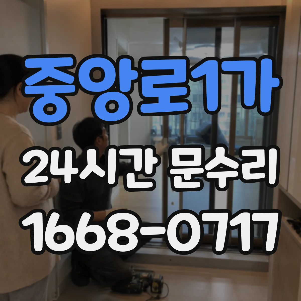 중앙로1가 24시간 문수리