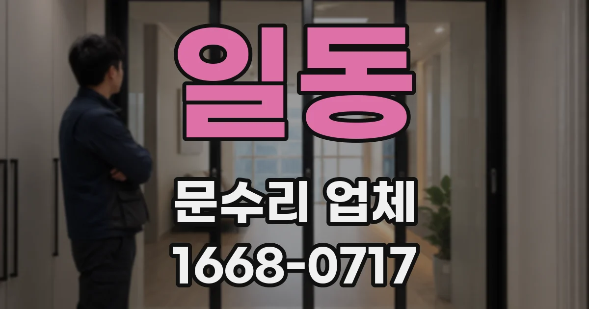 일동 문수리 업체