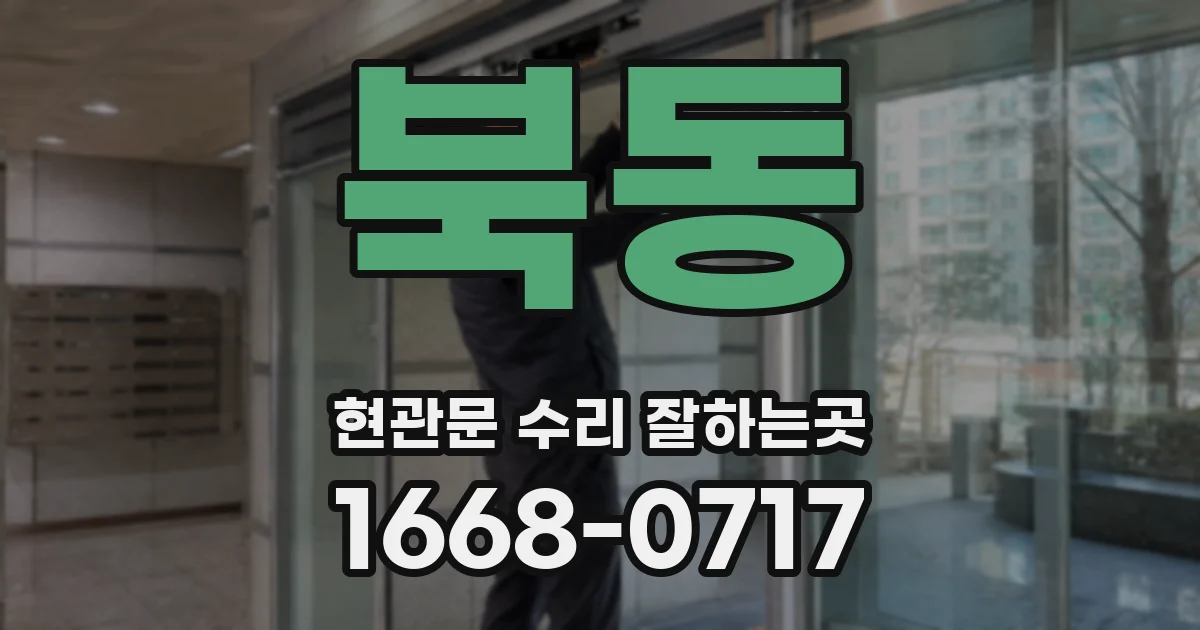 북동 현관문 수리 잘하는곳