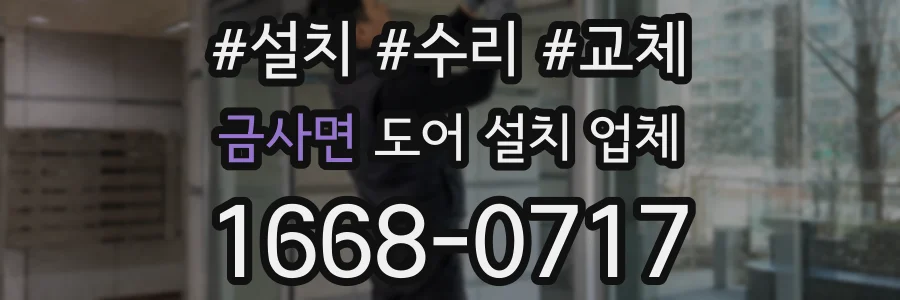 금사면 도어 설치 업체