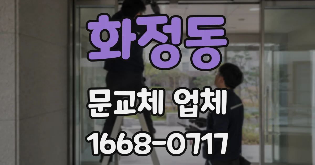화정동 문교체 업체
