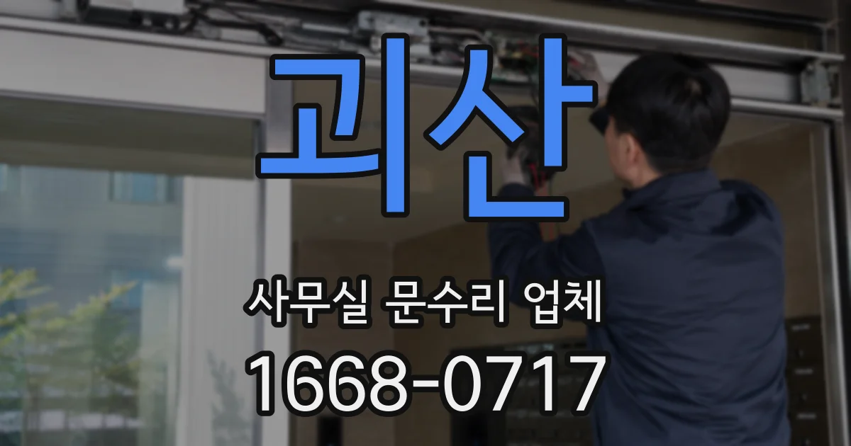 괴산 사무실 문수리 업체