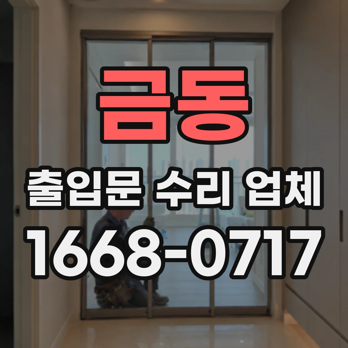 금동 출입문 수리 업체