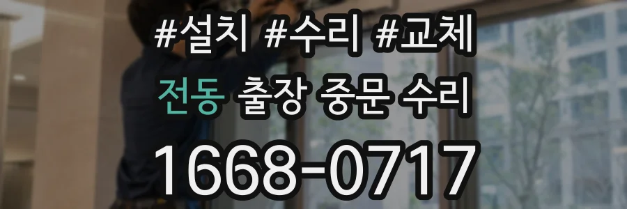 전동 출장 중문 수리