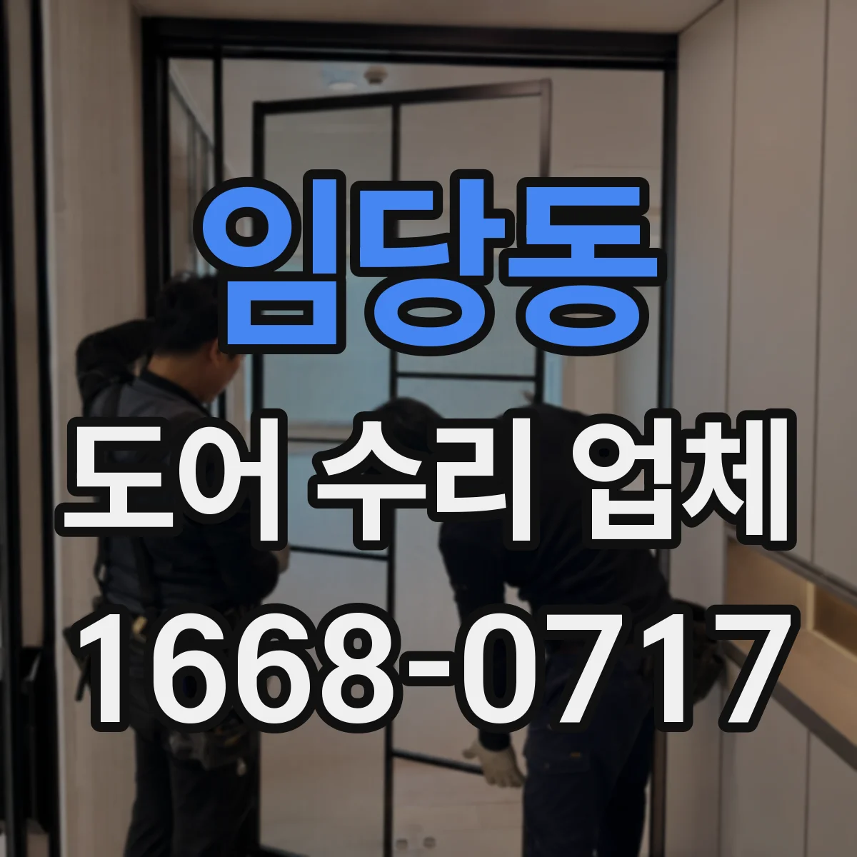 임당동 도어 수리 업체 문이 늦게 닫히는 증상 원인 점검