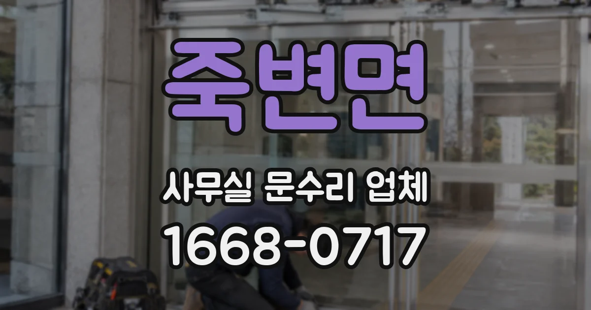 죽변면 사무실 문수리 업체