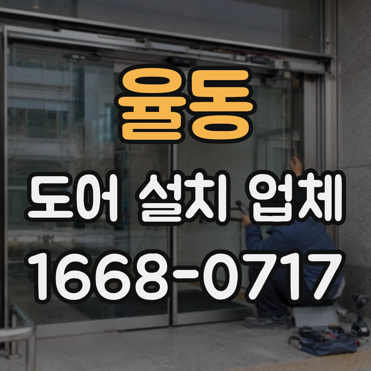 율동 도어 설치 업체