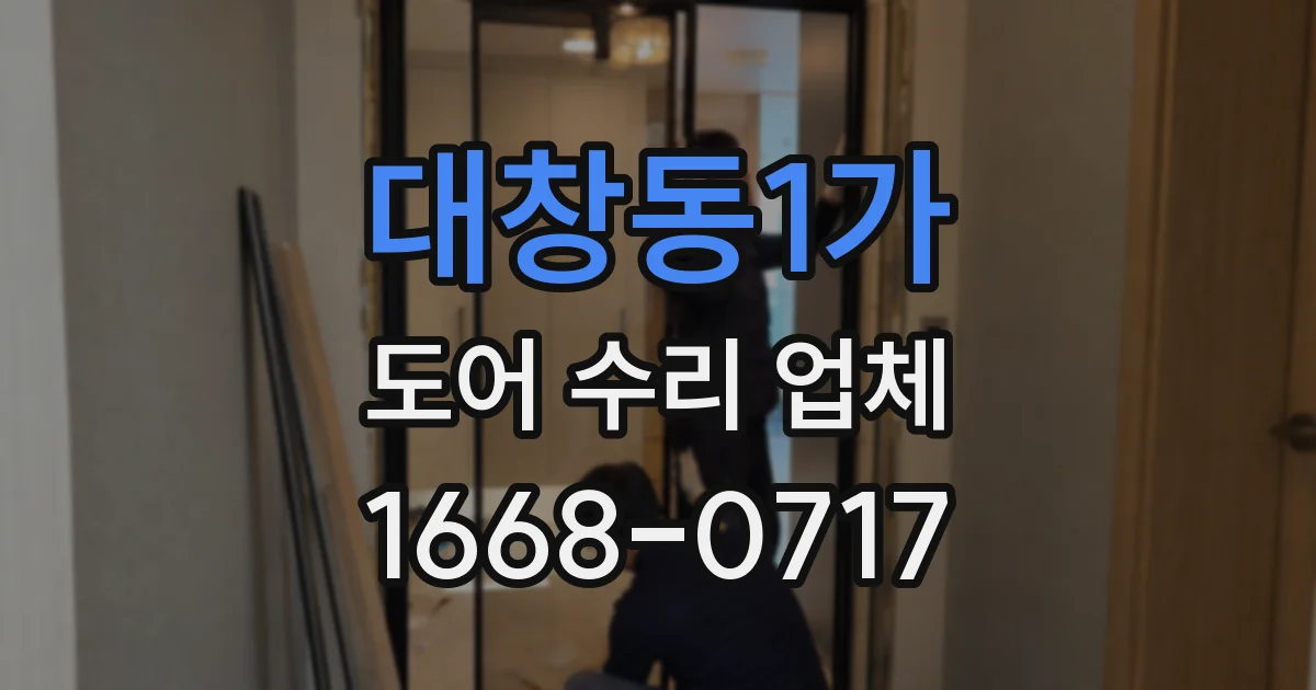 대창동1가 도어 수리 업체
