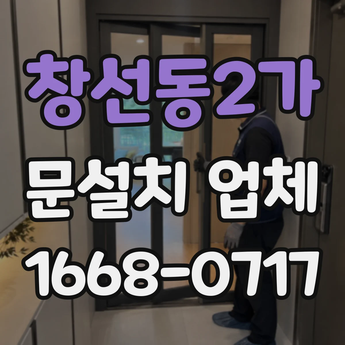 창선동2가 문설치 업체