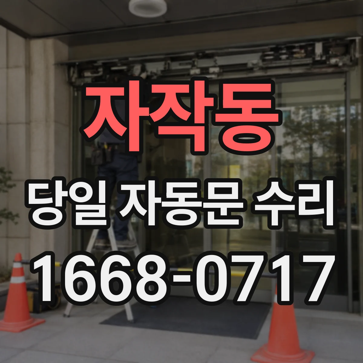 자작동 당일 자동문 수리