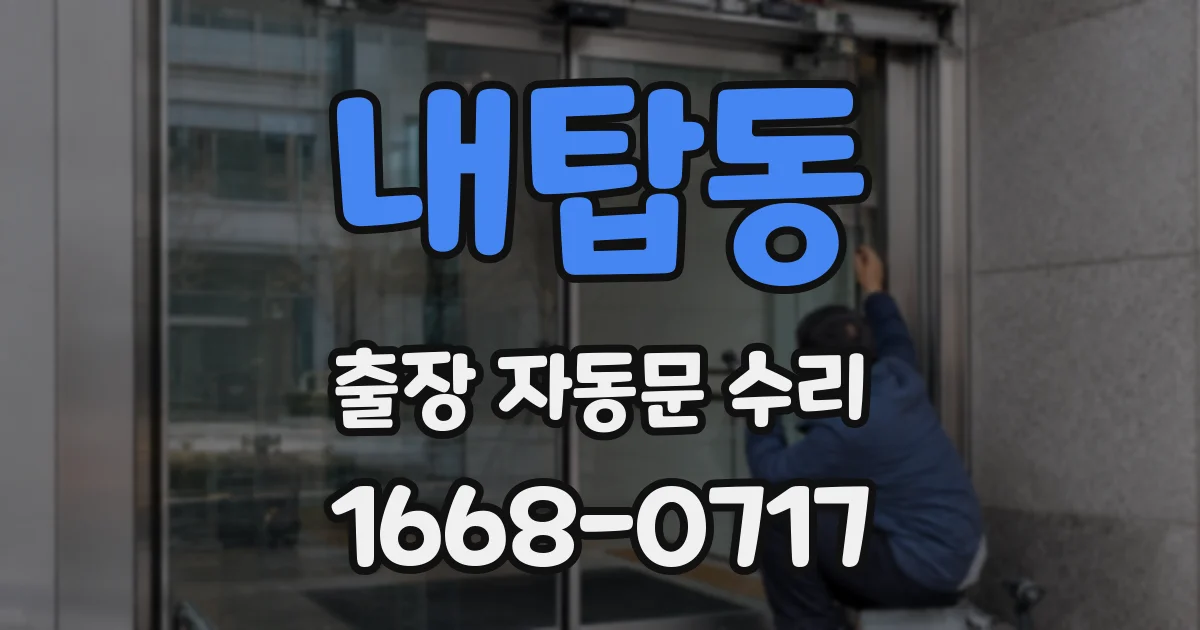 내탑동 출장 자동문 수리