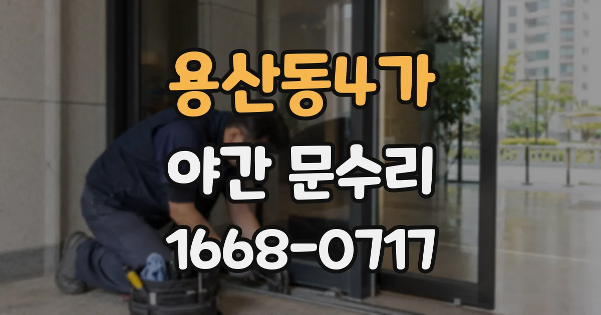 용산동4가 야간 문수리