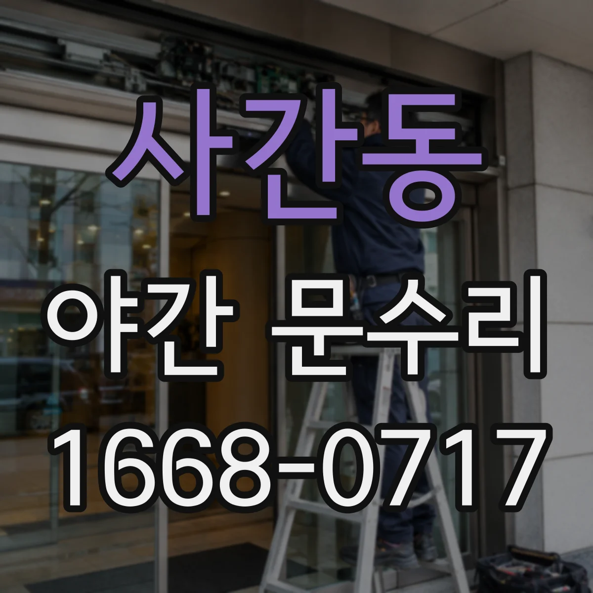 사간동 야간 문수리 문고리 부품 마모로 나는 소리 점검