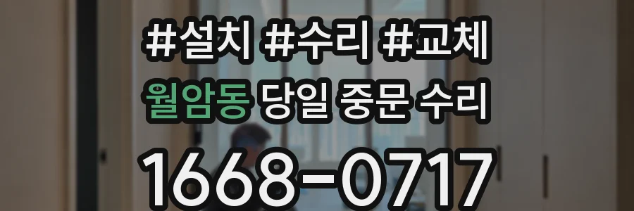 월암동 당일 중문 수리