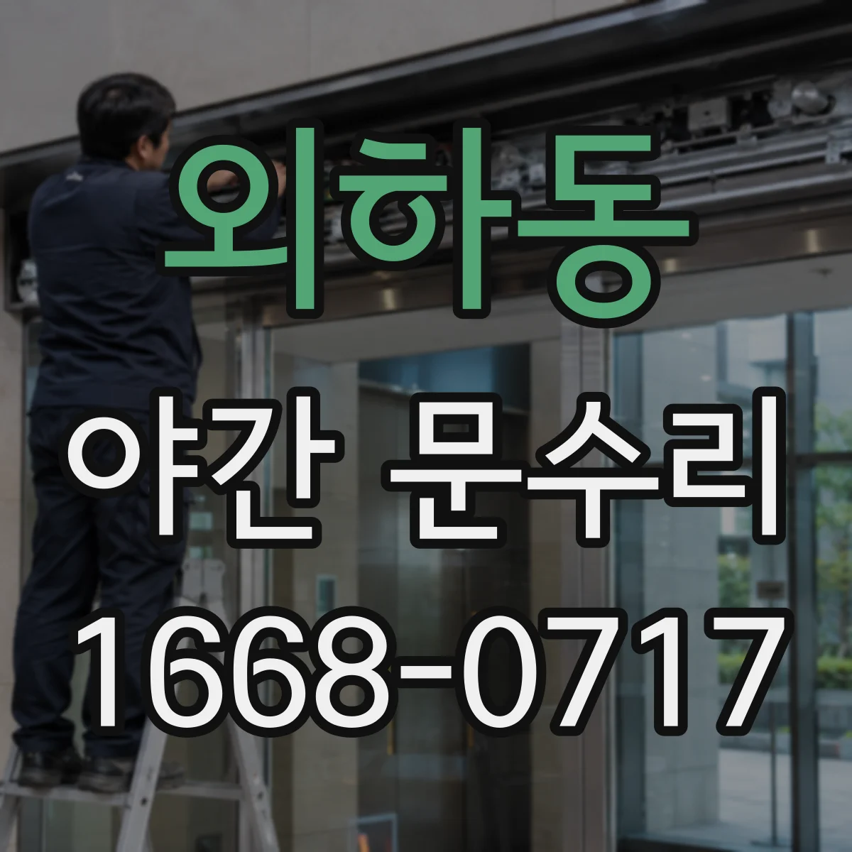 외하동 야간 문수리