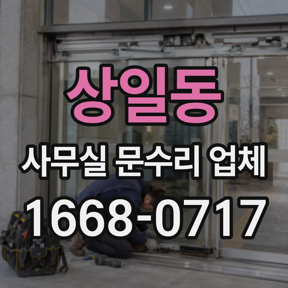 상일동 사무실 문수리 업체