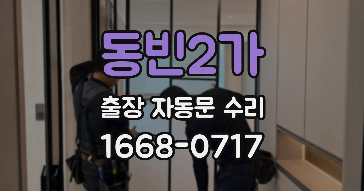 동빈2가 출장 자동문 수리