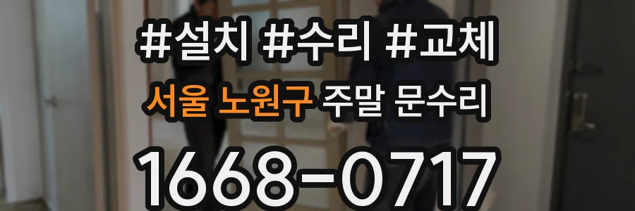 서울 노원구 주말 문수리