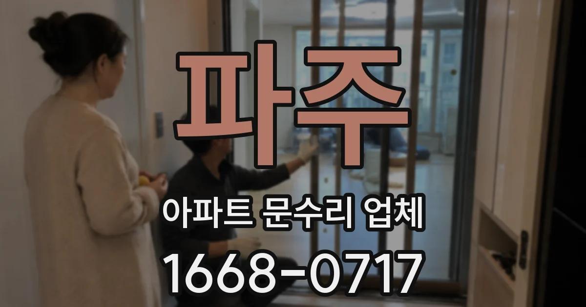 파주 아파트 문수리 업체