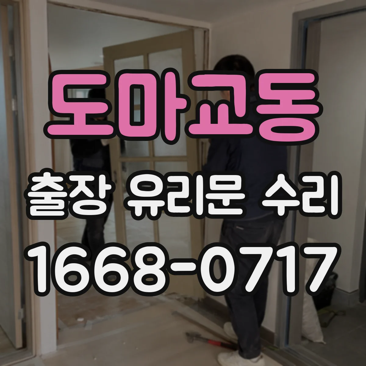 도마교동 출장 유리문 수리