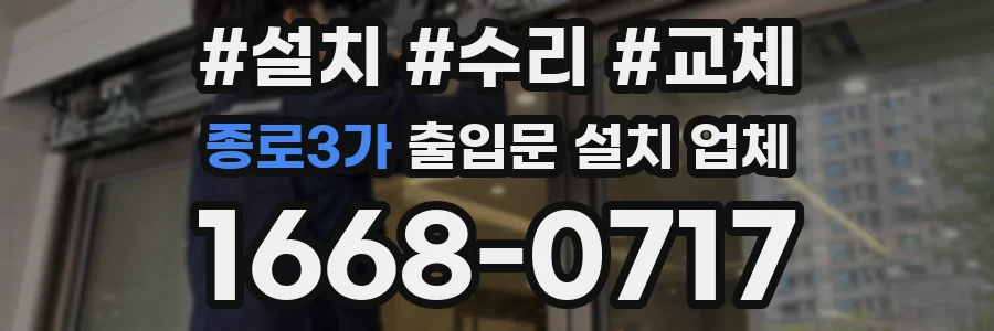 종로3가 출입문 설치 업체