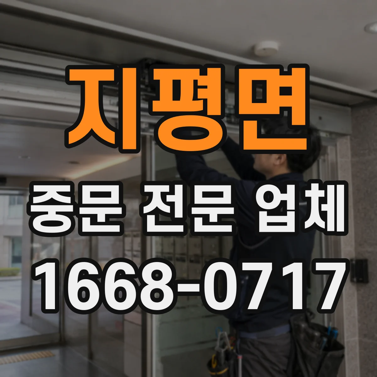 지평면 중문 전문 업체