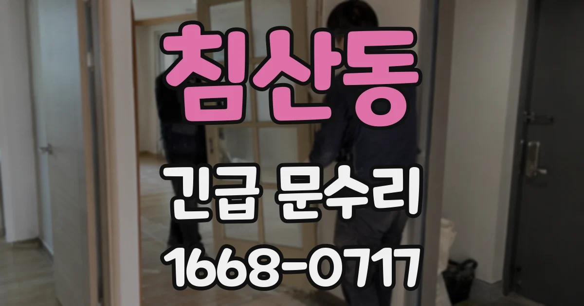 침산동 긴급 문수리