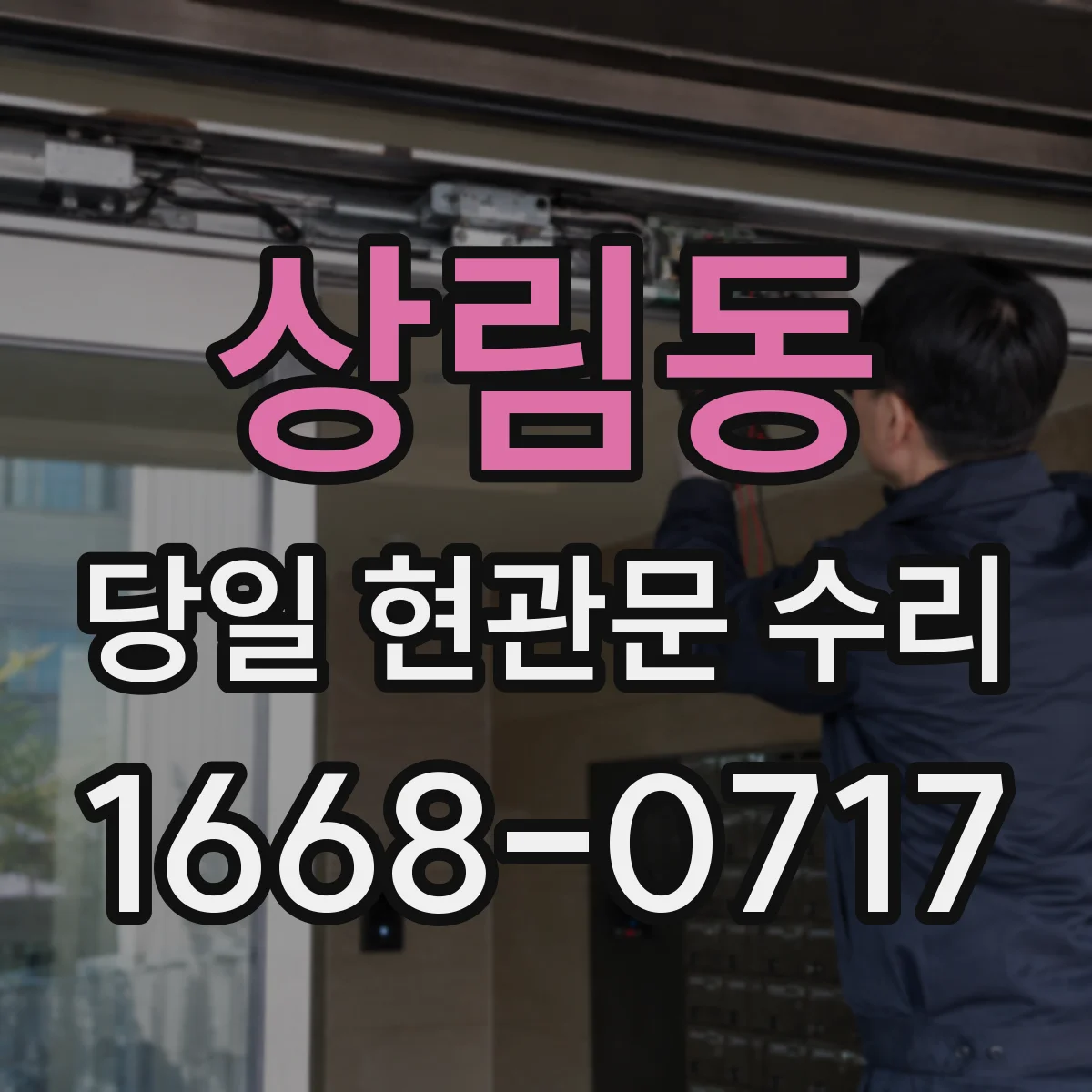 상림동 당일 현관문 수리