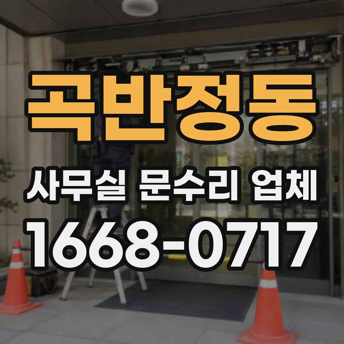 곡반정동 사무실 문수리 업체