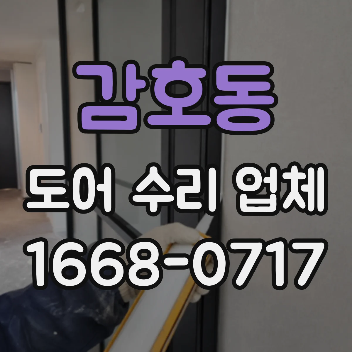 감호동 도어 수리 업체 도어클로저 교체 없이 조절 가능한가요