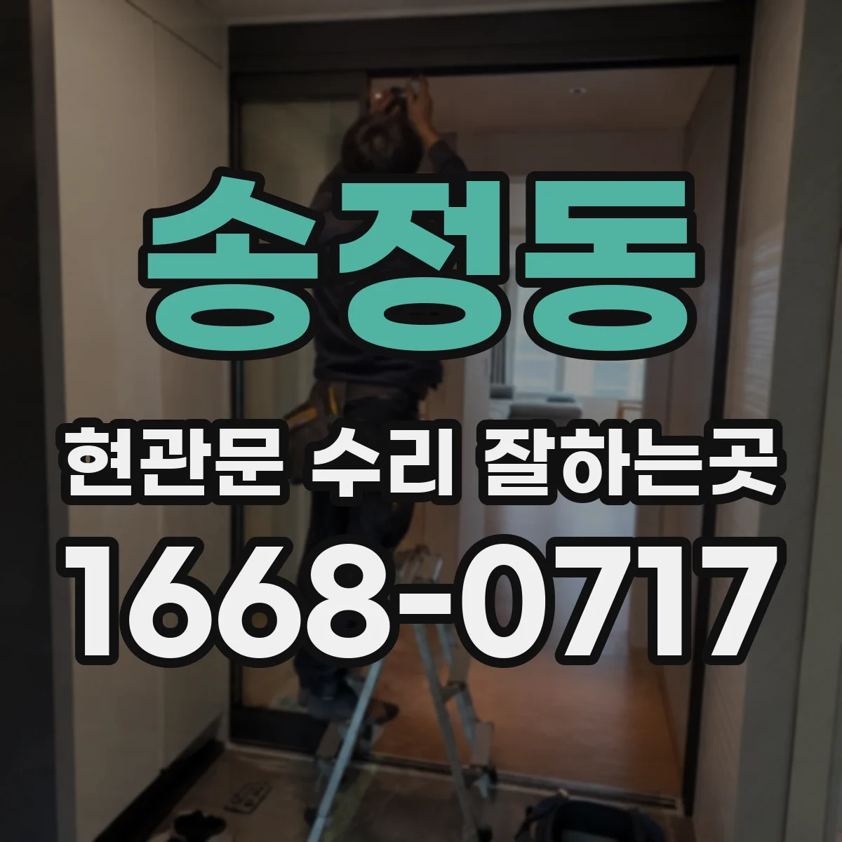 송정동 현관문 수리 잘하는곳