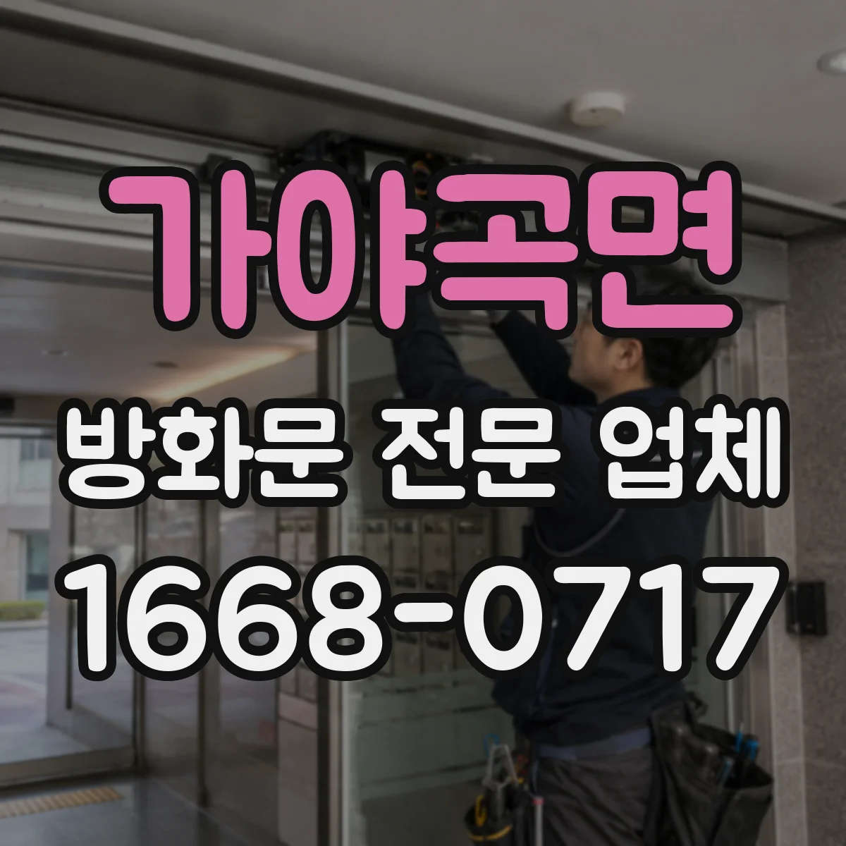 가야곡면 방화문 전문 업체