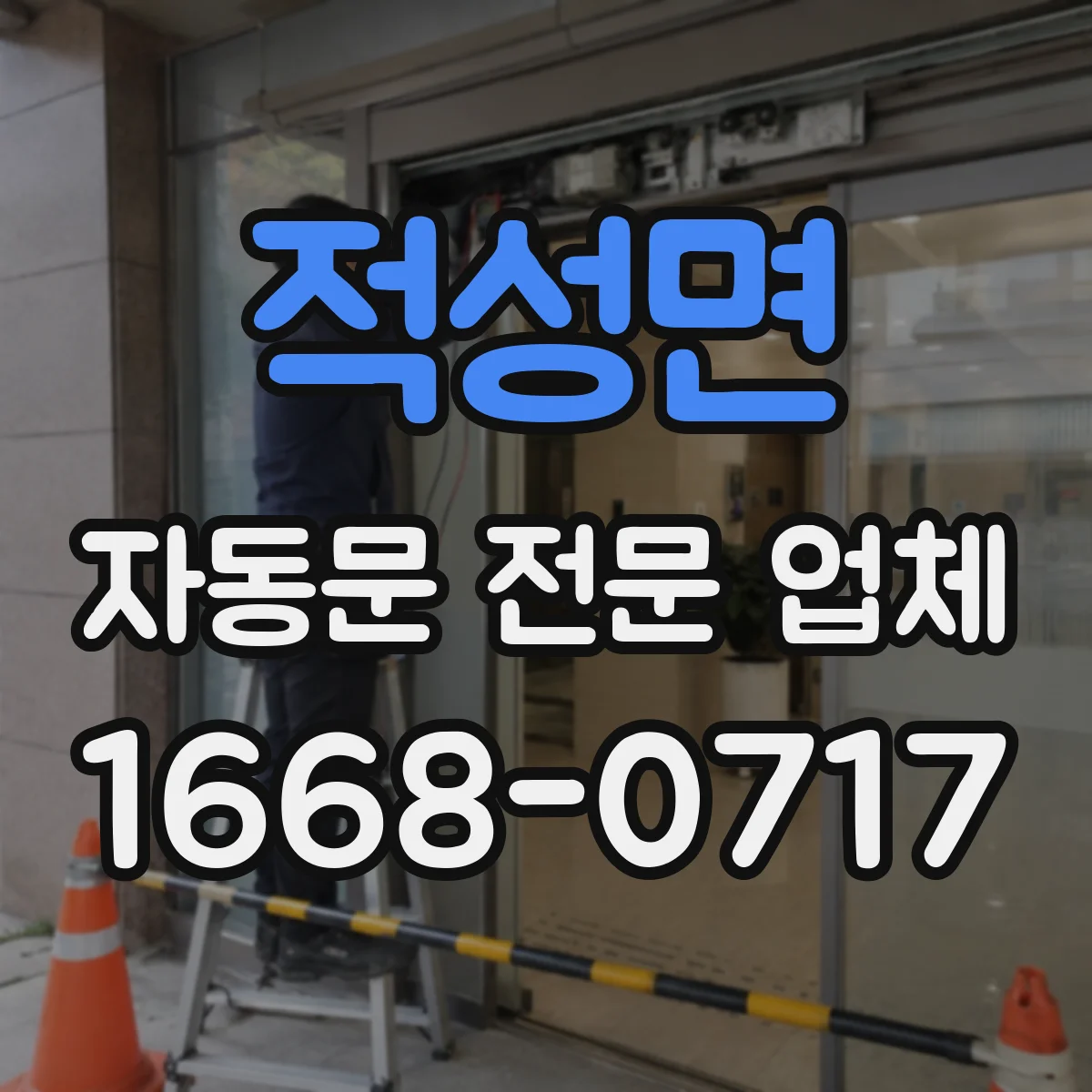 적성면 자동문 전문 업체