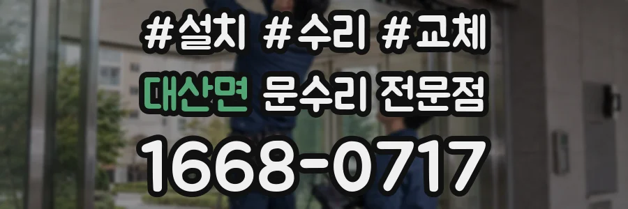 대산면 문수리 전문점