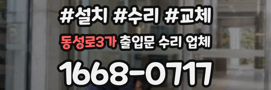 동성로3가 출입문 수리 업체